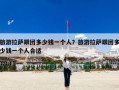 旅游拉萨跟团多少钱一个人？旅游拉萨跟团多少钱一个人合适