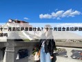 十一月去拉萨准备什么？十一月适合去拉萨旅游吗