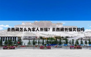 去西藏怎么为家人祈福？去西藏祈福灵验吗