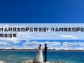 什么时候去拉萨比较合适？什么时候去拉萨比较合适呢