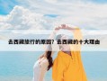 去西藏旅行的原因？去西藏的十大理由