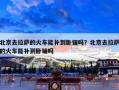 北京去拉萨的火车能补到卧铺吗？北京去拉萨的火车能补到卧铺吗