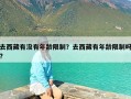 去西藏有没有年龄限制？去西藏有年龄限制吗?