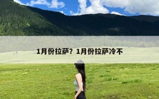 1月份拉萨？1月份拉萨冷不