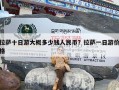拉萨十日游大概多少钱人民币？拉萨一日游价格