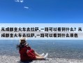 从成都坐火车去拉萨,一路可以看到什么？从成都坐火车去拉萨,一路可以看到什么景色