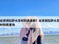 北京到拉萨火车时刻表最新？北京到拉萨火车时刻表查询