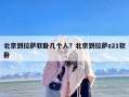 北京到拉萨软卧几个人？北京到拉萨z21软卧