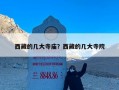 西藏的几大寺庙？西藏的几大寺院