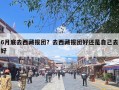 6月底去西藏报团？去西藏报团好还是自己去好