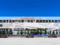 西藏圣鑫旅行社第一分社？西藏西部圣舟旅行社