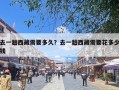 去一趟西藏需要多久？去一趟西藏需要花多少钱
