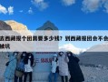 去西藏报个团需要多少钱？到西藏报团会不会被坑