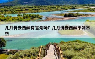 几月份去西藏有雪景吗？几月份去西藏不冷不热