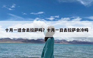 十月一适合去拉萨吗？十月一日去拉萨会冷吗