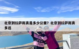 北京到拉萨距离是多少公里？北京到拉萨距离多远