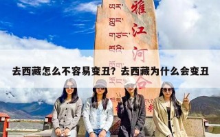 去西藏怎么不容易变丑？去西藏为什么会变丑
