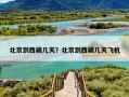 北京到西藏几天？北京到西藏几天飞机
