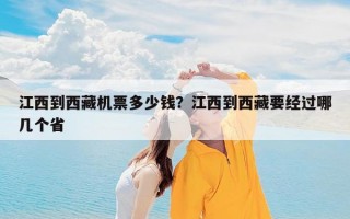 江西到西藏机票多少钱？江西到西藏要经过哪几个省