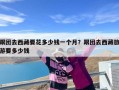 跟团去西藏要花多少钱一个月？跟团去西藏旅游要多少钱