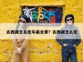 去西藏怎么坐车最合算？去西藏怎么走
