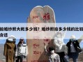 拍婚纱照大概多少钱？婚纱照拍多少钱的比较合适
