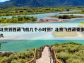 北京到西藏飞机几个小时到？北京飞西藏要多久