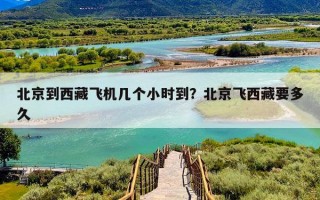 北京到西藏飞机几个小时到？北京飞西藏要多久