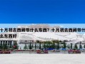 十月初去西藏带什么东西？十月初去西藏带什么东西好
