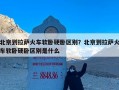 北京到拉萨火车软卧硬卧区别？北京到拉萨火车软卧硬卧区别是什么