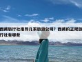 西藏旅行社推荐几家旅游公司？西藏的正规旅行社有哪些