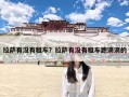 拉萨有没有租车？拉萨有没有租车跑滴滴的