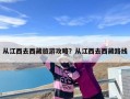 从江西去西藏旅游攻略？从江西去西藏路线