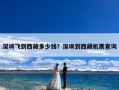 深圳飞到西藏多少钱？深圳到西藏机票查询