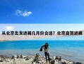 从北京出发进藏几月份合适？北京自驾进藏