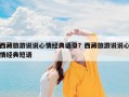 西藏旅游说说心情经典语录？西藏旅游说说心情经典短语
