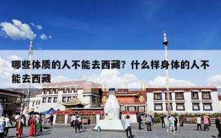 哪些体质的人不能去西藏？什么样身体的人不能去西藏