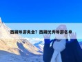西藏导游央金？西藏优秀导游名单