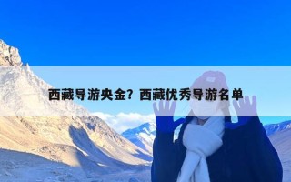 西藏导游央金？西藏优秀导游名单