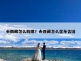去西藏怎么购票？去西藏怎么坐车合适