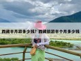 西藏半月游多少钱？西藏旅游半个月多少钱