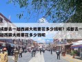 成都去一趟西藏大概要花多少钱呢？成都去一趟西藏大概要花多少钱呢