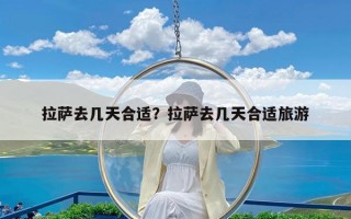 拉萨去几天合适？拉萨去几天合适旅游