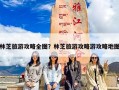 林芝旅游攻略全图？林芝旅游攻略游攻略地图