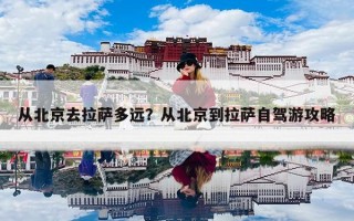 从北京去拉萨多远？从北京到拉萨自驾游攻略