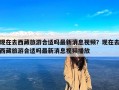 现在去西藏旅游合适吗最新消息视频？现在去西藏旅游合适吗最新消息视频播放