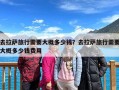 去拉萨旅行需要大概多少钱？去拉萨旅行需要大概多少钱费用