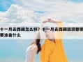 十一月去西藏怎么样？十一月去西藏旅游都需要准备什么