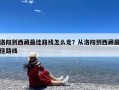 洛阳到西藏最佳路线怎么走？从洛阳到西藏最佳路线