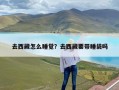 去西藏怎么睡觉？去西藏要带睡袋吗